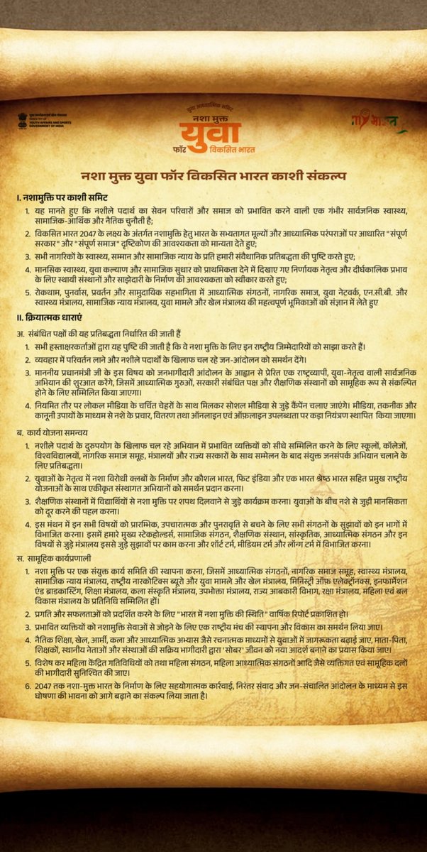 🚩 Legal Chariot proudly supports the “Kashi Sankalp” taken at the Youth Spiritual Summit (18–20 July, Varanasi) 🇮🇳

A national commitment to make India Drug-Free by 2047 💪
🧠 Say NO to Drugs
🚀 Say YES to Development
#KashiSankalp #NashaMuktYuva #LegalChariot #MYBharat