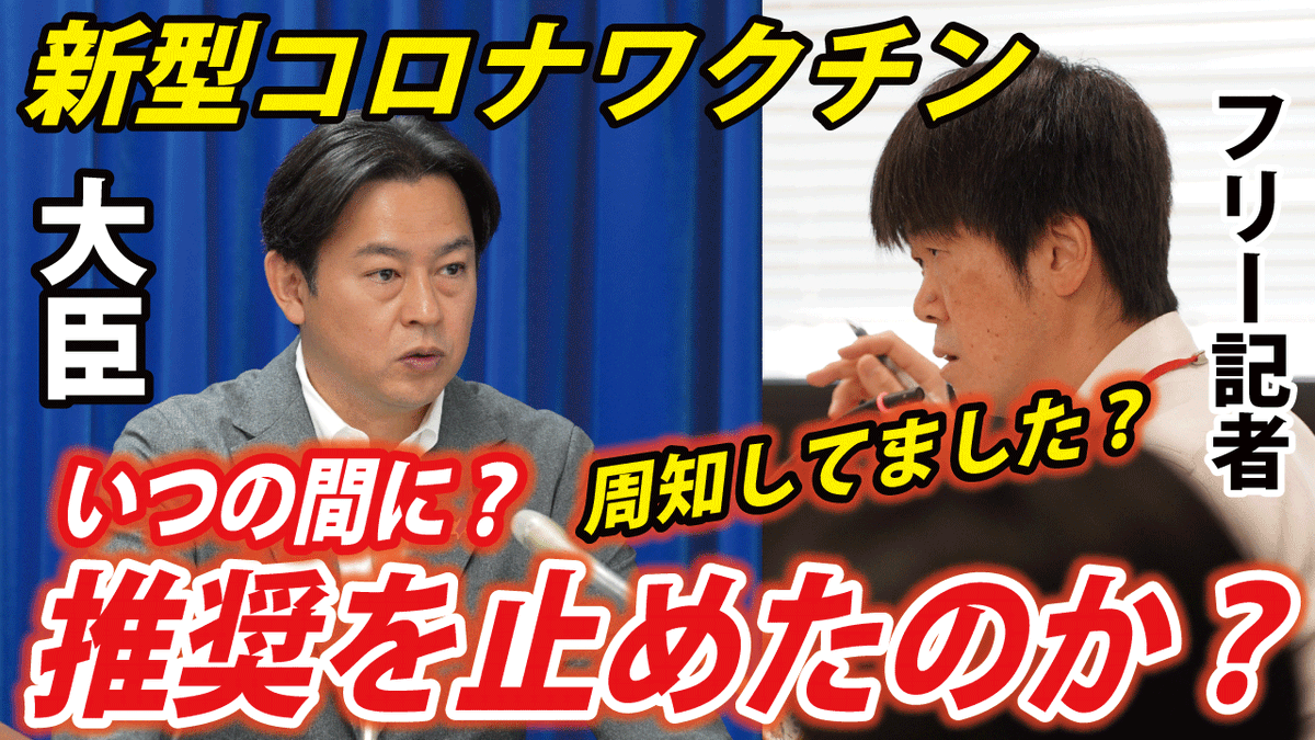 JINKOUZOUKA_jp's tweet image. 本日（7/22）の厚生労働大臣記者会見　公開しました。

【本日の大臣会見】若者にも、妊婦にも「推奨していない」一体いつ推奨を止めたのか？※高橋清隆記者の質問は3:36～　youtu.be/4LNQluLj2pQ

※今回私は記者としての参加が叶わず、高橋記者の帯同&quot;カメラマン&quot;として参加しました。