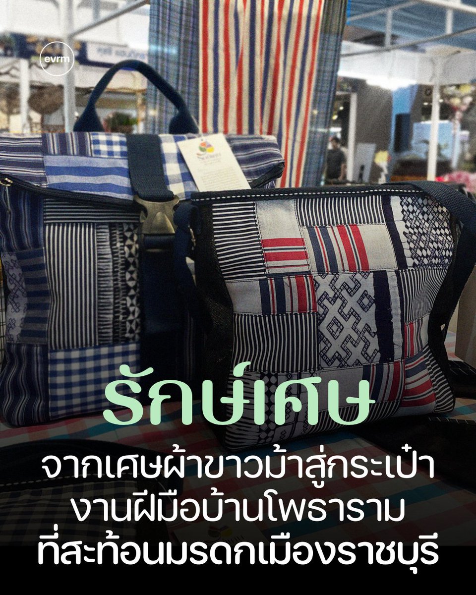 environmanth's tweet image. งานคราฟท์สุดปราณีต Made in ราชบุรี ที่หยิบเศษผ้ามาถักทอเพิ่มมูลค่าจากจังหวัดที่ผลิตผ้าขาวม้าเยอะเป็นอันดับต้น ๆ ในประเทศ
เอาจริง เราแทบไม่เคยรู้เลยว่าราชบุรีคืออีกจังหวัดที่ผลิตผ้าขาวม้าเยอะมากก นอกจากตัวผ้าขาวม้าที่นำเสนอเอกลักษณ์ของเมือราชบุรีแล้ว…