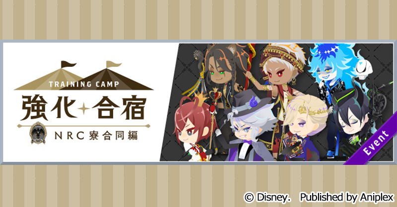 twst_jp's tweet image. 【強化合宿】
「強化合宿 NRC寮合同編」を開始いたしました。
■開催期間:7月22日16:00~8月1日14:59
詳細はゲーム内お知らせをご覧ください。
#ツイステ #ディズニー