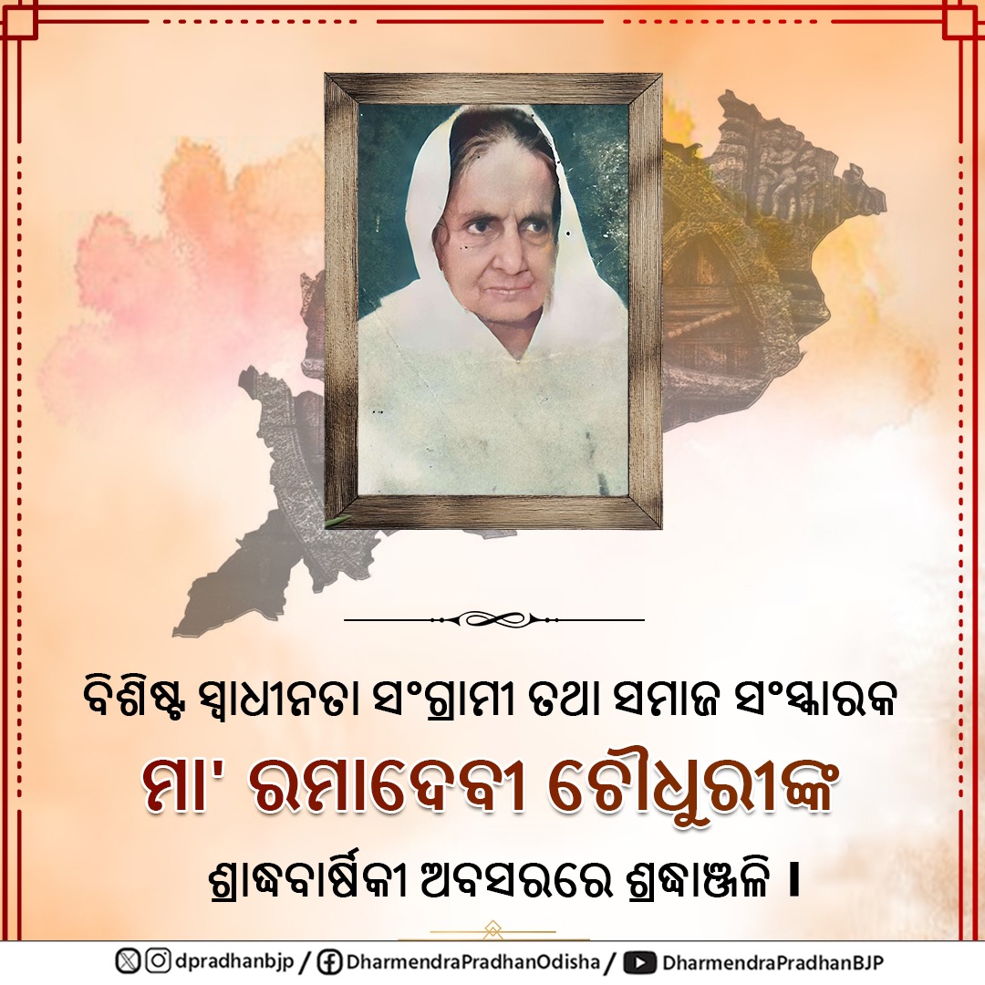dpradhanbjp's tweet image. ବିଶିଷ୍ଟ ସ୍ୱାଧୀନତା ସଂଗ୍ରାମୀ ତଥା ସମାଜ ସଂସ୍କାରକ ରମାଦେବୀ ଚୌଧୁରୀଙ୍କ ଶ୍ରାଦ୍ଧବାର୍ଷିକୀ ଅବସରରେ ଶ୍ରଦ୍ଧାଞ୍ଜଳି ।