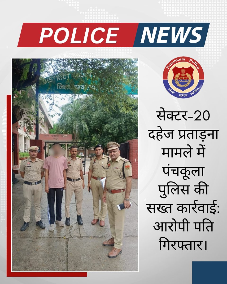 🚨दहेज प्रताड़ना मामला:आरोपी पति गिरफ्तार
पंचकूला पुलिस ने सेक्टर-20 महिला आत्महत्या मामले में फरार पति पंकज कांसल को गिरफ्तार कर कोर्ट से 2 दिन का रिमांड लिया।
✅दहेज के लिए प्रताड़ना व आत्महत्या के लिए उकसाने का आरोप
✅महिलाओं के खिलाफ अपराध पर Zero Tolerance

#PanchkulaPolice