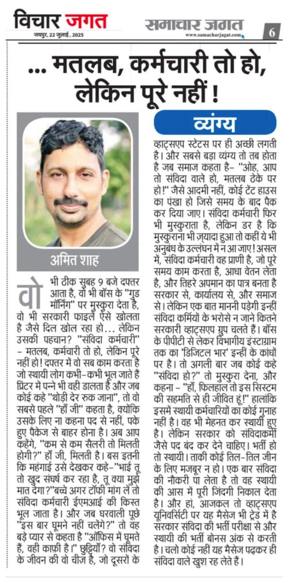 CHANDMALREGAR06's tweet photo. #NHM -  प्रदेश के समस्त संविदा कर्मचारियों की मानसिकता पीड़ा को अमित शाह ने समाचार जगत न्यूज़ के माध्यम से ..मतलब,कर्मचारी तो हो लेकिन पूरे नही...नाम से प्रकाशित अंश मे संविदा कर्मचारियों की वास्तविक स्थिति को सरलता और शालीनता से उजागर किया ! https://t.co/MvinAyussZ