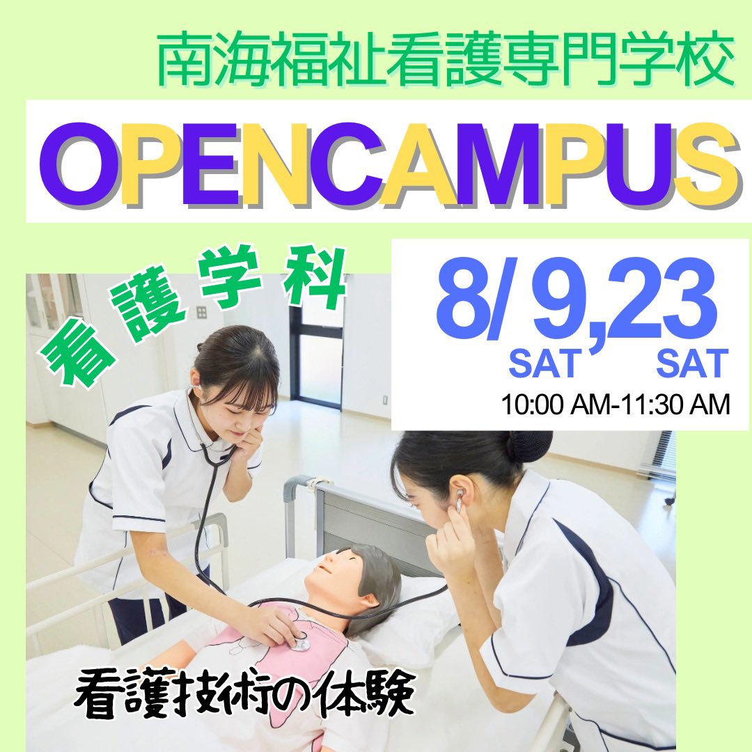 南海福祉看護専門学校 (@nankaifukushi) / X