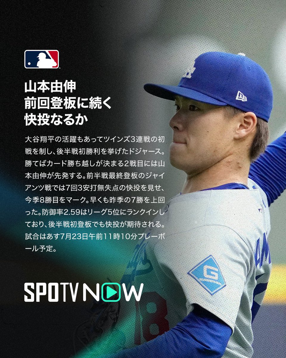 SPOTVNOW_JP's tweet image. 🇯🇵 MLB 先発予告 ⚾️

🔵山本由伸🔵
🏟️7月23日（水）11:10〜
✅#ツインズ🆚 #ドジャース

前回登板に続く快投なるか！😳

#山本由伸 #MLB #SPOTVNOW #MLBxSPOTV