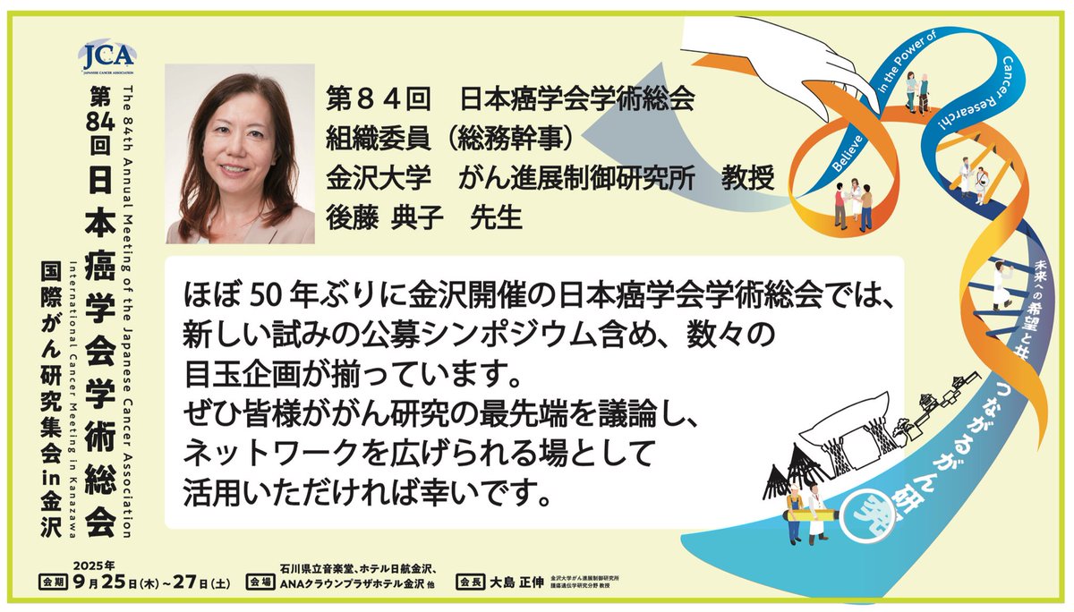 jca84_2025's tweet image. 【第84回日本癌学会学術総会📚大会紹介📚No.2】
本学術総会の組織委員(総務幹事)の後藤典子先生(金沢大学がん進展制御研究所)に、大会開催に向けてコメントを頂きました!
#JCA84 #癌学会 #金沢