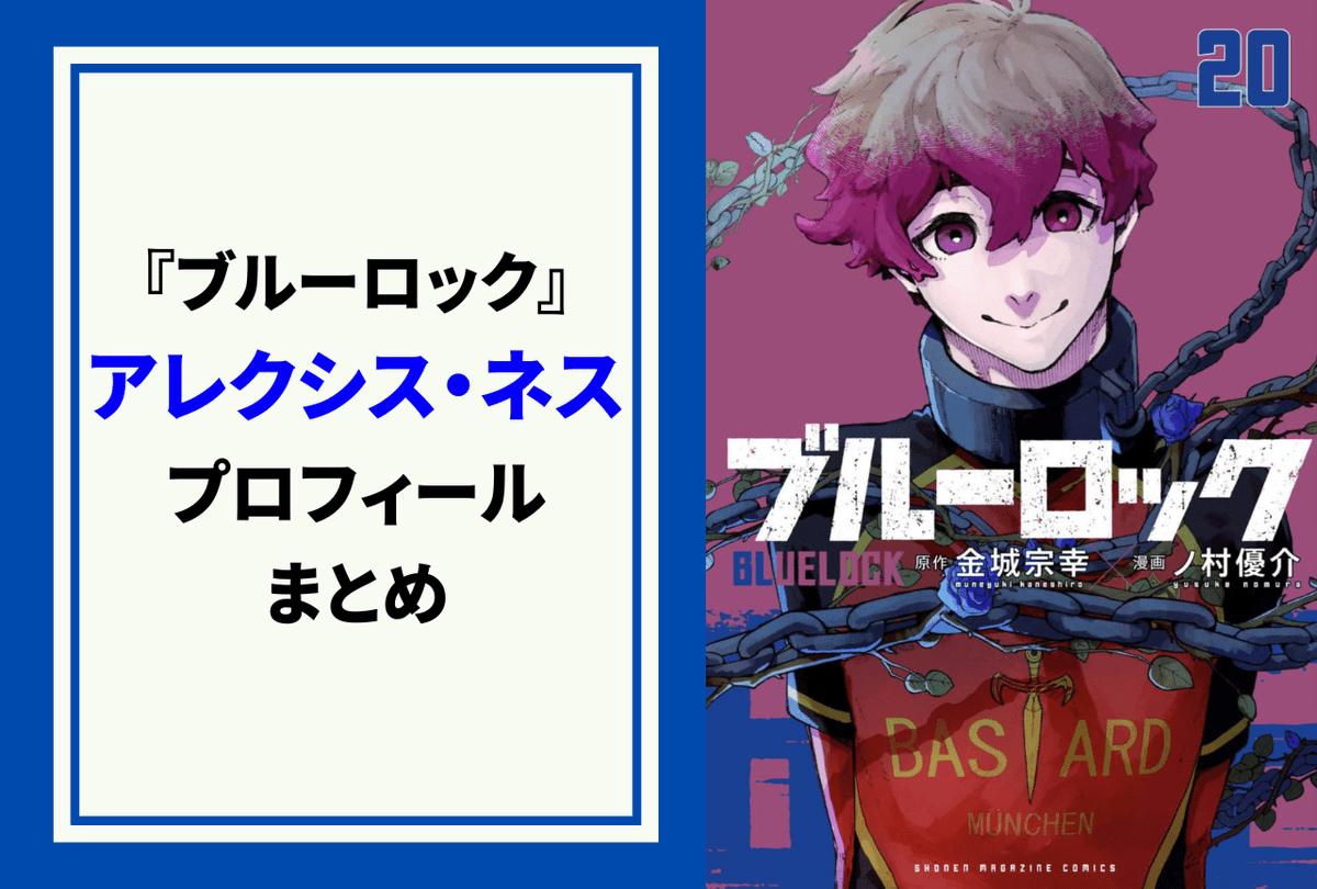 ブルーロック』アレクシス・ネスの原作情報を一挙ご紹介！ 誕生日や