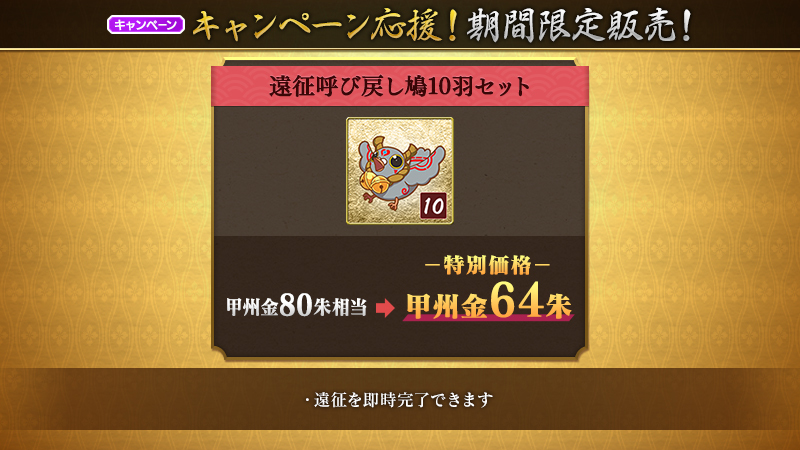 TOUKEN_STAFF's tweet image. 【期間限定セット販売】
「遠征大成功確定!獲得小判3倍キャンペーン」の開催期間中、「遠征呼び戻し鳩10羽セット」を万屋にて販売いたします。
<販売期間>7月22日(火)メンテナンス終了時~7月29日(火)12:59
#刀剣乱舞 #とうらぶ