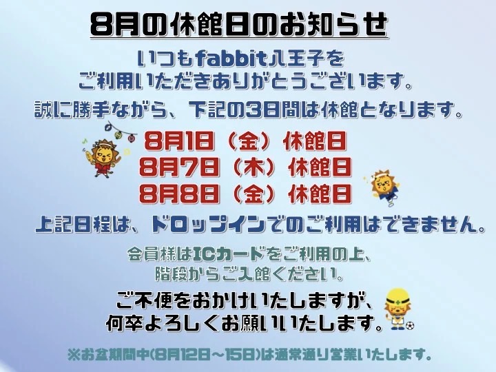 fabbithachioji's tweet photo. 【8月の休館日のお知らせ】
いつもfabbi八王子をご利用いただきありがとうございます。誠に勝手ながら、下記の3日間は休館となります。

・8月1日(金)
・8月7日(木)
・8月8日(金)

※上記の日程はドロップインのご利用はできません。
※会員様はICカードをご利用のうえ、階段からご入館ください。 https://t.co/mjXKdXGYtf