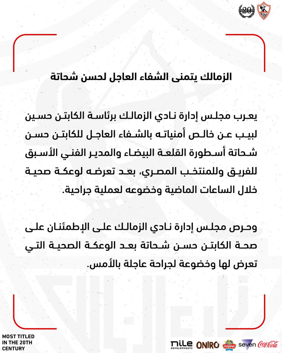 ZSCOfficial's tweet image. تمنياتنا للكابتن حسن شحاتة أسطورة القلعة البيضاء بالشفاء العاجل 🙏
#Zamalek | #MostTitledIn20C | #الزمالك_أولًا | #أكبر_قلعة_رياضية