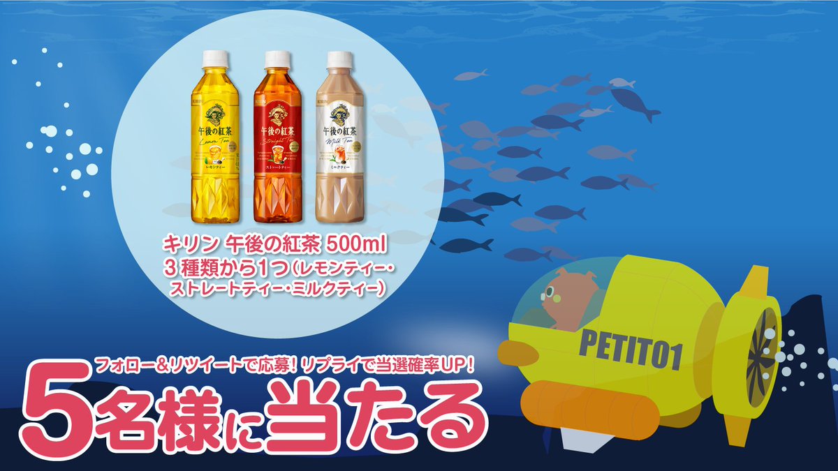🥤#コンビニ 商品が当たる！💛
💛平日限定 #キャンペーン 🥤

キリン 午後の紅茶 500ml 3種類から1つ（レモンティー・ストレートティー・ミルクティー） が5名様に当たる🎁

応募方法⇩
1⃣<a href="/petitgift_mdp/">プチギフト</a>をフォロー
2⃣ この投稿をリポスト
締切:翌日11時

リプライをくれた方は当選率🆙