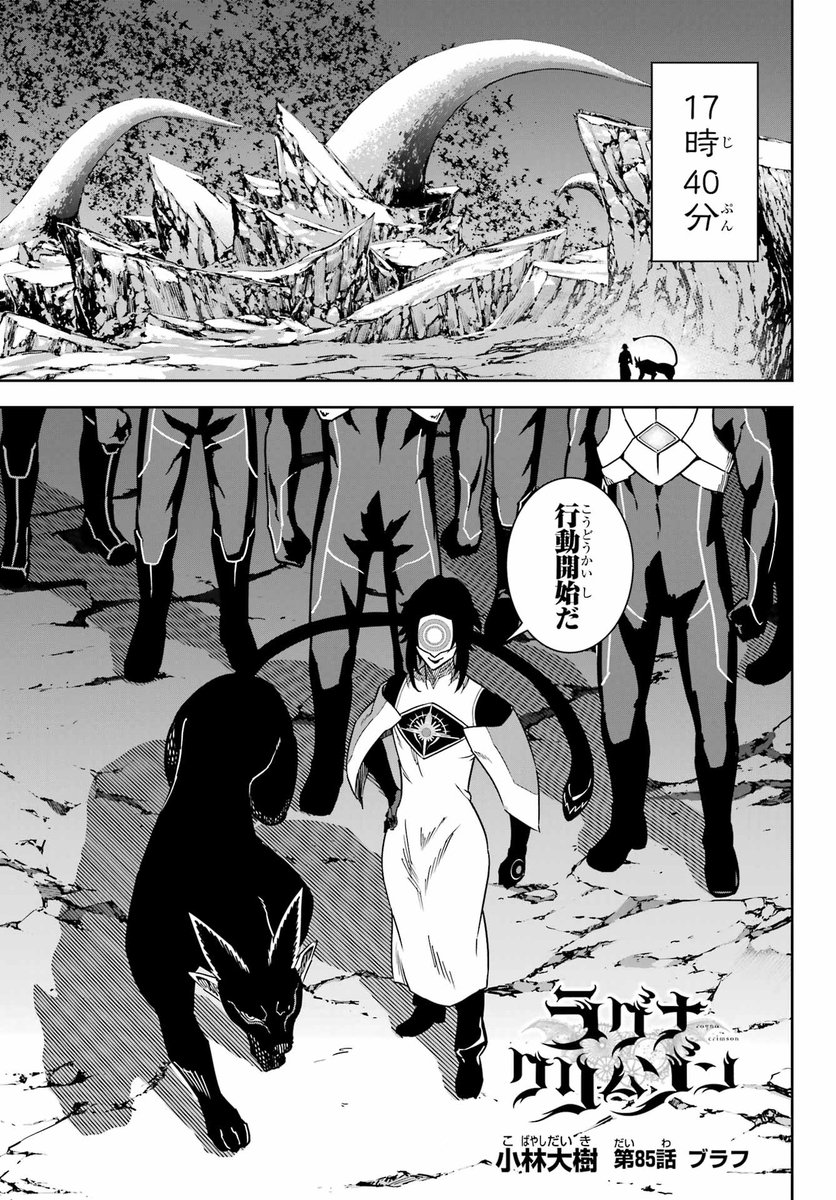 gangan_joker's tweet image. 【最新話】「ラグナクリムゾン」
~最新85話:ブラフ~
預言者オルゴールの思わぬ一手によって、
事態は急展開を迎える!!
混迷する戦局の中、
最初に動いたのはあの男...!?