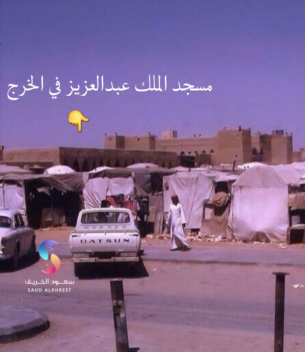 saudalkhreef's tweet image. #الخرج
#ذاكرة_الخرج
تأسيس مسجد الملك عبدالعزيز عام ١٣٥٥ هجري
كان مسجد أشبه بالعريش
الوزير عبدالله الحمدان
اخبر جماعة المسجد أن الملك عبدالعزيز سيصلي المغرب هنا
وصل الملك وسأل أين المؤذن وأذن للصلاة
الشيخ عبدالله بن عامر
بعد ذلك أمر الملك عبدالعزيز الوزير ببناء المسجد من الطين