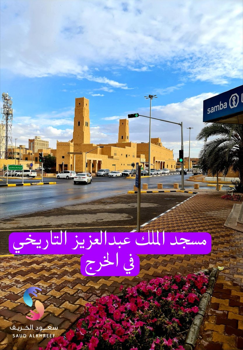 saudalkhreef's tweet image. #الخرج
#ذاكرة_الخرج
تأسيس مسجد الملك عبدالعزيز عام ١٣٥٥ هجري
كان مسجد أشبه بالعريش
الوزير عبدالله الحمدان
اخبر جماعة المسجد أن الملك عبدالعزيز سيصلي المغرب هنا
وصل الملك وسأل أين المؤذن وأذن للصلاة
الشيخ عبدالله بن عامر
بعد ذلك أمر الملك عبدالعزيز الوزير ببناء المسجد من الطين