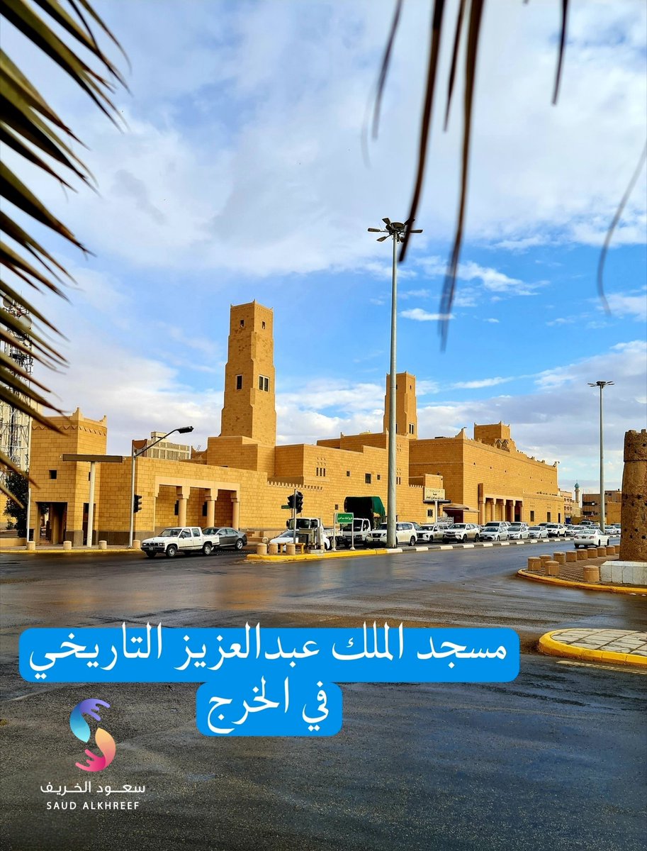 saudalkhreef's tweet image. #الخرج
#ذاكرة_الخرج
تأسيس مسجد الملك عبدالعزيز عام ١٣٥٥ هجري
كان مسجد أشبه بالعريش
الوزير عبدالله الحمدان
اخبر جماعة المسجد أن الملك عبدالعزيز سيصلي المغرب هنا
وصل الملك وسأل أين المؤذن وأذن للصلاة
الشيخ عبدالله بن عامر
بعد ذلك أمر الملك عبدالعزيز الوزير ببناء المسجد من الطين