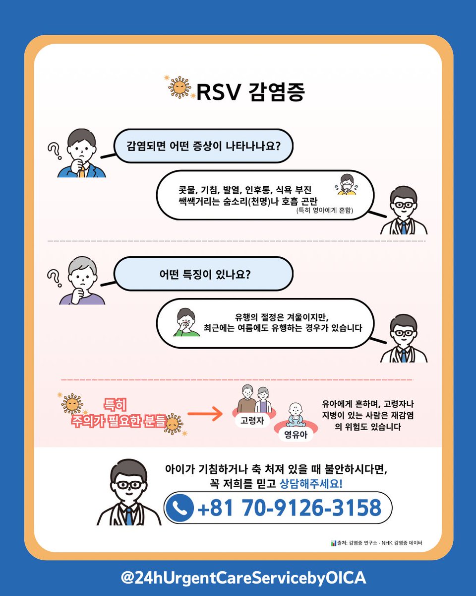 📢오키나와에서 유행 중인 감염병🦠
코로나, 독감, RSV 주요 증상 한눈에!
몸이 이상하면 24h Urgent Care Service by OICA에 연락하세요!
📞 +81-70-9126-3158
#오키나와여행 #감염병대응 #응급진료 #24hUrgentCareServicebyOICA