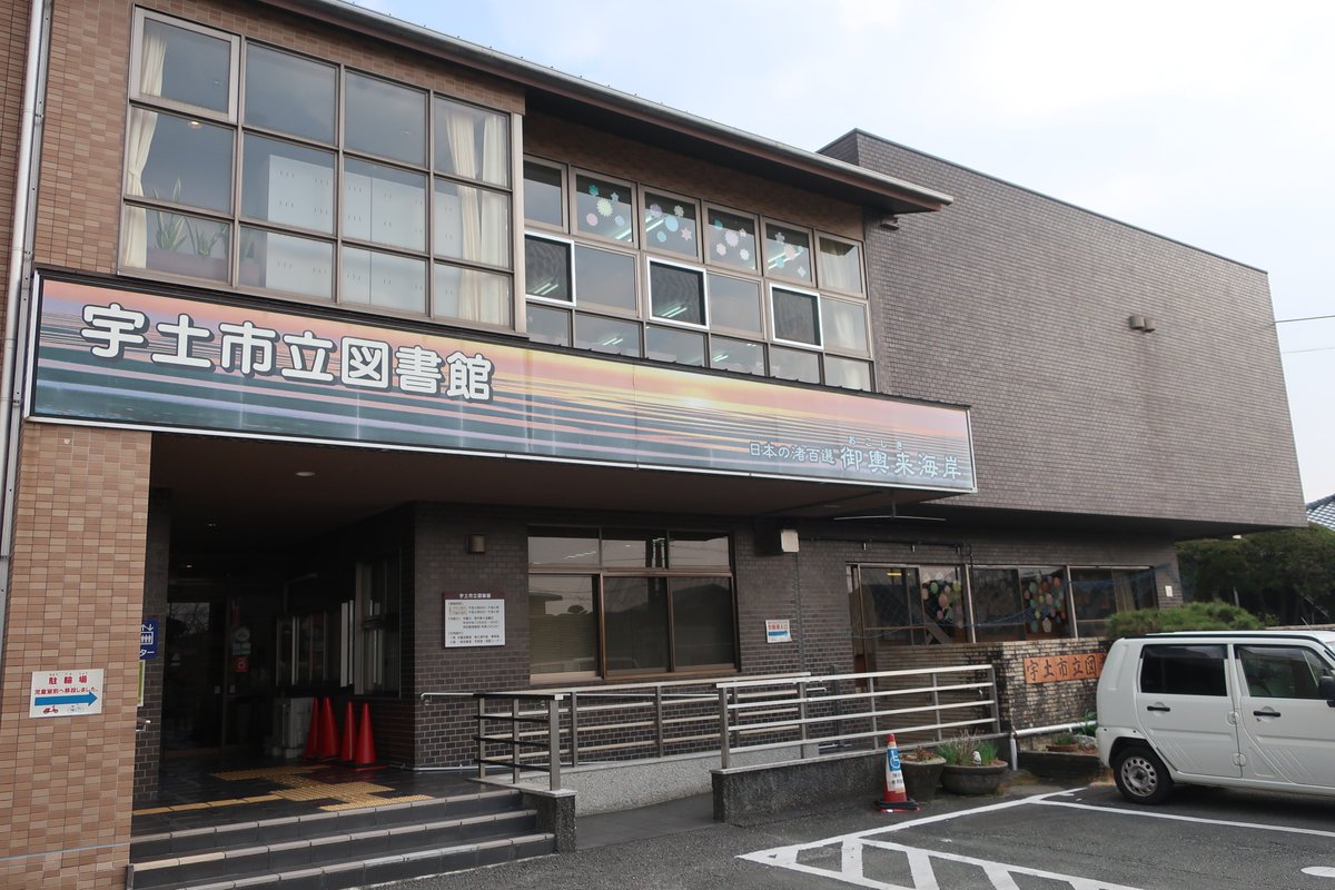 librarywalkerjp's tweet photo. 連載第233回目（本日2025.7.22.掲載）でご紹介したのは、熊本県の宇土市立図書館です。本連載はあくまで「図書館旅」なため、面白ネタがあっても図書館をスルーした旅は書けません。宇土市再訪で図書館に行ってようやく御輿来海岸でのあのエピソードが書けることに。
#図書館 #旅行 #宇土市 #熊本県 https://t.co/ql0Af9exi7