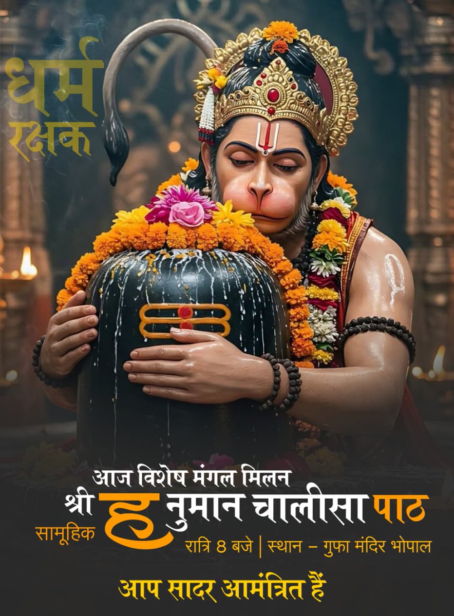 श्री हनुमान जी चालीसा पाठ 
आज विषेश #मंगलमिलन 
गुफा मंदिर ।। भोपाल 
आप सभी सादर आमन्त्रित हैं 
#धर्मरक्षक 
 
Follow up 👇 
<a href="/dharmrakshakorg/">धर्म रक्षक - Hindu Religion Protector</a>