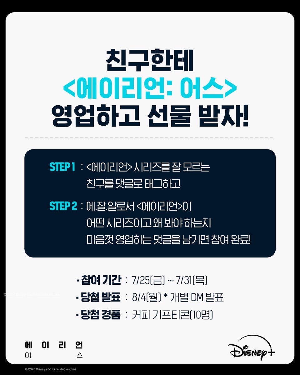 DisneyPlusKR's tweet image. 에.잘.알 여러분 지금 댓글로 모십니다!
나의 덕후력 마음껏 뽐낼 기회✨
댓글로 &lt;에이리언&gt; 시리즈 및 &lt;에이리언: 어스&gt; 영업하면
추첨을 통해 커피 기프티콘을 드립니다!
📌이벤트 기간: 7월 25일(금) ~ 7월 31일(목)
📌당첨자 발표: 8월 4일(월) *개별 DM 발표 예정
📌이벤트 경품: 커피…