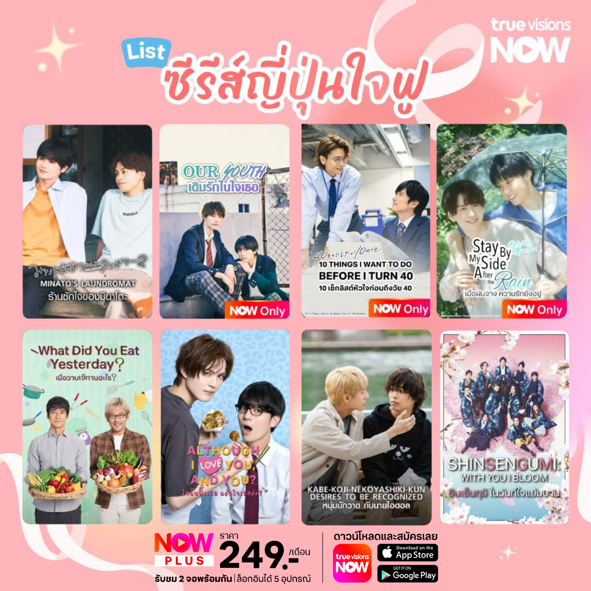 รวมความฟิน in ไปกับซีรีส์ BLญี่ปุ่น 💗

สาววายห้ามพลาด เช็คลิสต์ 8 ซีรีส์ญี่ปุ่นสายละมุนเติมความอบอุ่นให้หัวใจ

รับชมพากย์ไทย-ซับไทย ได้ที่ TrueVisionsNOW
📌 สมัคร NOW PLUS 249.-/เดือน เพื่อรับชม truevisions-now.onelink.me/RQwi/077b9w4a

#TrueVisionsNOW #TrueVisions
#ซีรีส์ญี่ปุ่น #ซีรีส์วาย #jbl