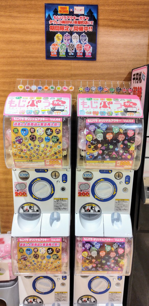もじパラ×#タワレコ】 ╲大人気✨╱ もじパラアクキーガチャがタワレコ
