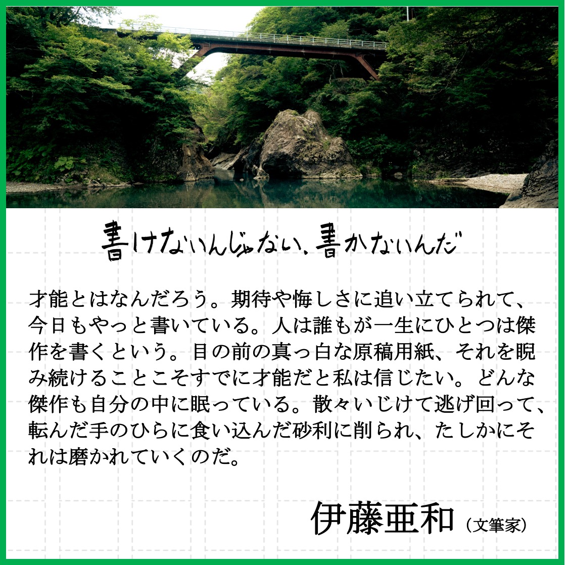 kakenaikakanai's tweet image. 【コメント到着!】
映画『書けないんじゃない、書かないんだ』に、
文筆家の伊藤亜和様よりコメントをいただきました。
ありがとうございます!