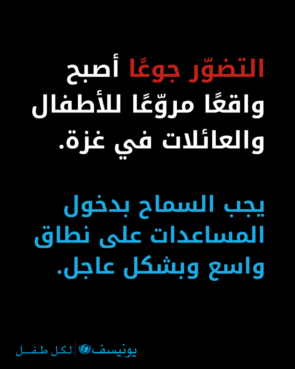 UNICEFmena's tweet image. 🔴الجوع منتشر في غزة والناس تموت.
🔴 سوء التغذية القاتل بين الأطفال يصل إلى مستويات كارثية.
🔴 الغذاء نادر بشكل خطير، والمياه النظيفة أقل من المستويات
المقبولة في حالات الطوارئ.
🔴 المساعدات مقيدة بشدة ويشكل الوصول إليها خطرا.
هذه كارثة من صنع الإنسان.
هذا يكفي. يجب…