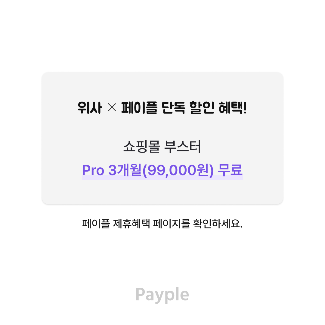 Payple_Official's tweet photo. 대표적인 e커머스 성장솔루션 위사
원하는 감각적인 쇼핑공간 30,000여개 기업이 함께합니다
구매전환율 높이는 다양한 기능 제공
바로 지금! ���인혜택 받고 WISA GO~

위사 바로가기 : https://t.co/G3Y2UKbowS

#위사 #e커머스솔루션 #이커머스 #이커머스솔루션 #페이플파트너 #pg혜택 https://t.co/mtpFLh3Raj