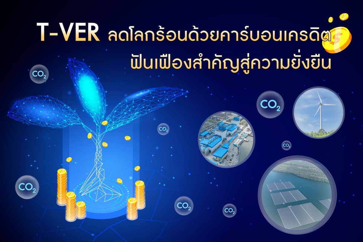 T-VER กลไกสร้างแรงจูงใจช่วยโลกลดก๊าซเรือนกระจก 🏭☀️

สร้างการมีส่วนร่วมจากทุกภาคส่วนและพัฒนาตลาดคาร์บอนเครดิตไทยให้เติบโตและยั่งยืน 

📌 อ่านบทความทั้งหมดได้ที่ : egat.co.th/home/20250722-…

#กฟผ #EGAT #ลดโลกร้อน #ลดโลกร้อนด้วยคาร์บอนเครดิต
