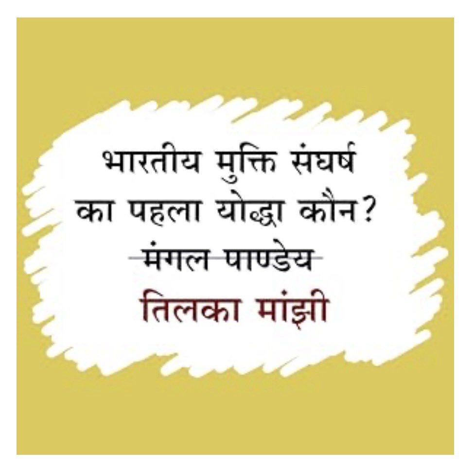 JitendraMeenaDU's tweet image. “राष्ट्र निर्माण में आदिवासी” पुस्तक के माध्यम से ऐसी ही ऐतिहासिक गलतियों को सुधारने को सुधारने का प्रयास है।
1. क्या आप जानते है कि गुंडाधुर कौन था ?
2. क्या आप जानते है बाबूराव पुलेश्वर शेडमाके को ?
3. क्या आपने सुना कि किसी राजा और उसके बेटे को अंग्रेजों ने तोप से कर उड़ा…