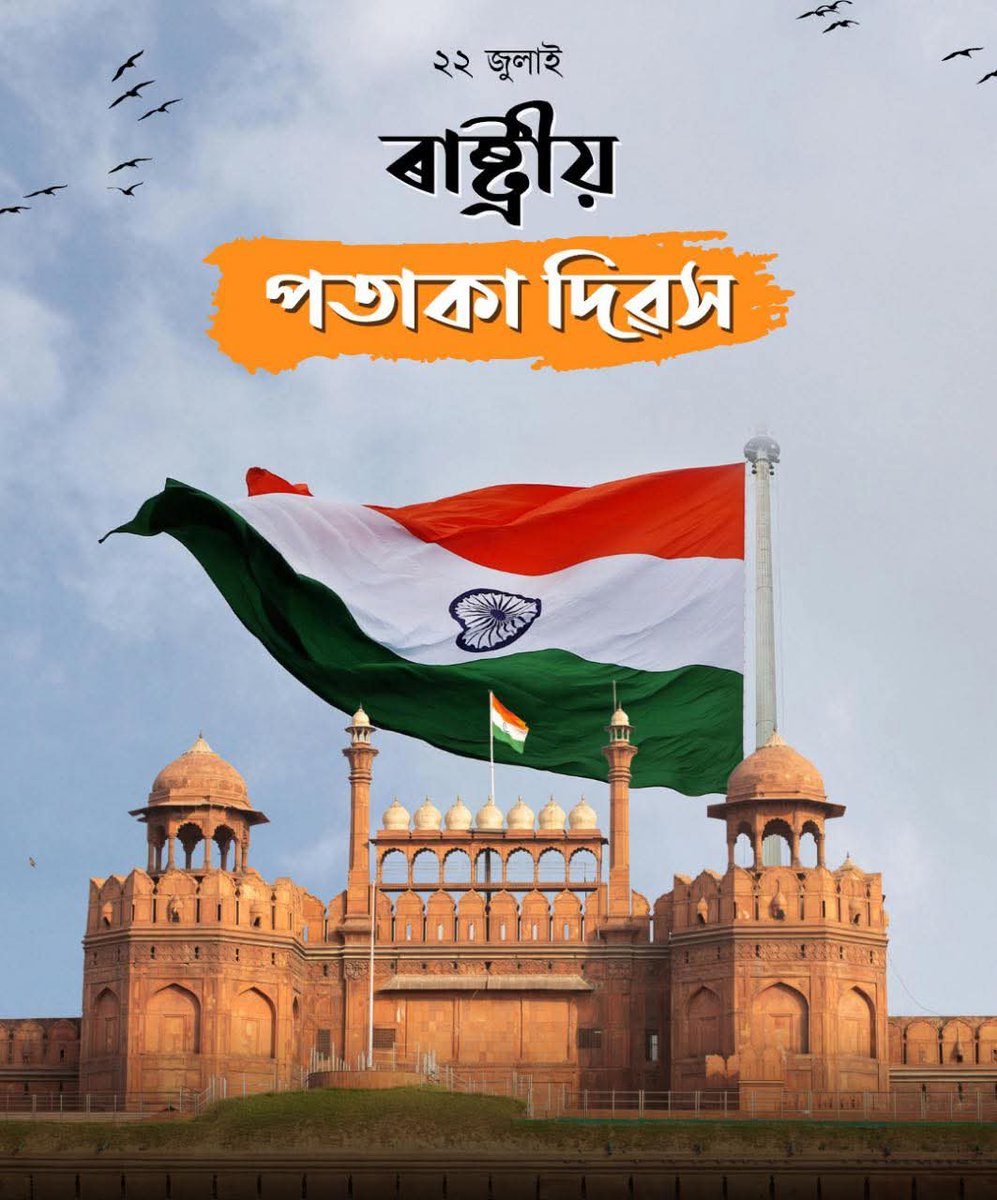 tridipdatta14's tweet photo. 📌১৯৪৭ চনৰ আজিৰ দিনটোতে,অৰ্থাৎ ২২ জুলাই তাৰিখে ভাৰতৰ সংবিধান সভাই আমাৰ দেশপ্ৰে�� আৰু একতাৰ প্ৰতীক ৰাষ্ট্ৰীয় পতাকাখন আনুষ্ঠানিকভাৱে গ্ৰহণ কৰিছিল। প্ৰতিগৰাকী গৌৰৱী ভাৰতীয়ক এই উপলক্ষে পালন কৰা ৰাষ্ট্ৰীয় পতাকা দিৱসৰ শুভেচ্ছা জনাইছো।
জয় হিন্দ 🇮🇳
জয় আই অসম ✊
#NationalFlagDay https://t.co/NVg2BrGLMk