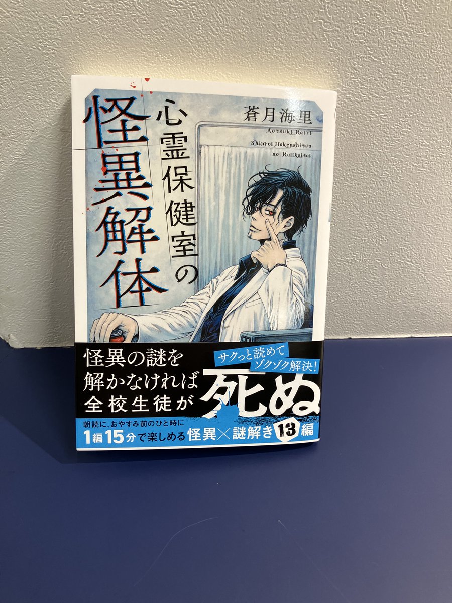 MPENT_Book's tweet image. 双葉社さまから
蒼月海里先生の『心霊保健室の怪異解体』をいただきました。
ありがとうございます。
帯には出版社横断連続刊行として、
MPエンタテイメントの『星空都市リンネの旅路』についても載っています!