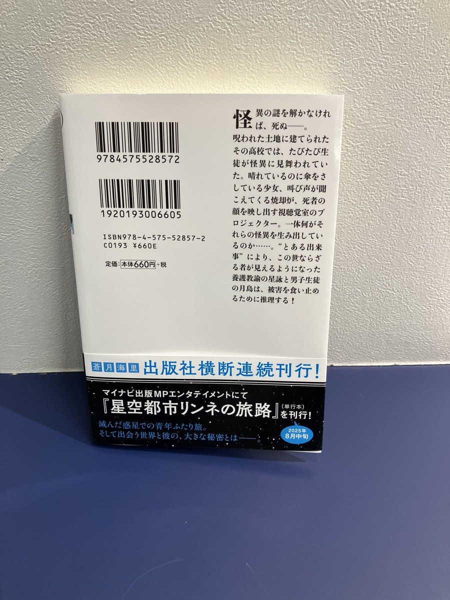 MPENT_Book's tweet image. 双葉社さまから
蒼月海里先生の『心霊保健室の怪異解体』をいただきました。
ありがとうございます。
帯には出版社横断連続刊行として、
MPエンタテイメントの『星空都市リンネの旅路』についても載っています!