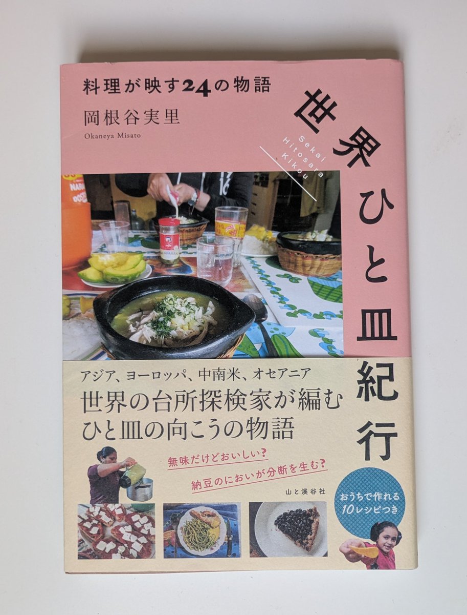 選挙結果のニュースを読もうと新聞を開き、一面の小さな枠に目を留めてくれた友人たちが連絡をくれた。
鷲田清一先生といえば、受験勉強の現代文で悩まされたのが思い出。拙文に言葉を寄せてくださる日が来るなんて、感無量です。
ことばは、『世界ひと皿紀行 料理が映す24の物語』の一文。