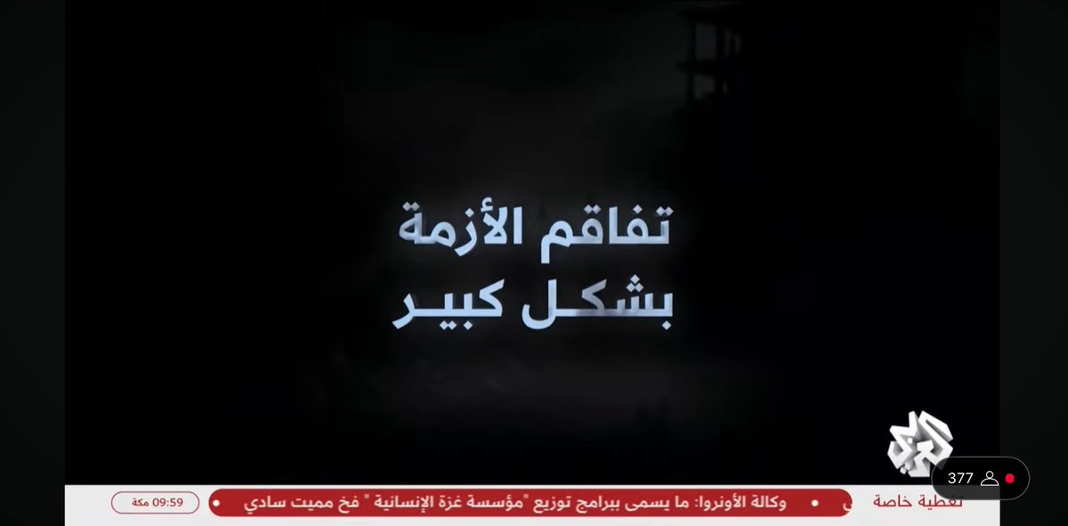 baselkhlaf's tweet image. مع ارتفاع حدة المجاعة في غزة ووصولها إلى مستويات غير مسبوقة
يفرد التلفزيون العربي @AlarabyTV مساحة واسعة خلال هذا اليوم لتداعيات المجاعة السياسة والإنسانية على سكان #قطاع_غزة
التغطية بطبيعة الحال لم تتوقف ، لكن مساحة كهذه هي تعبير عن أهمية دور الإعلام في توسيع دائرة الضوء…