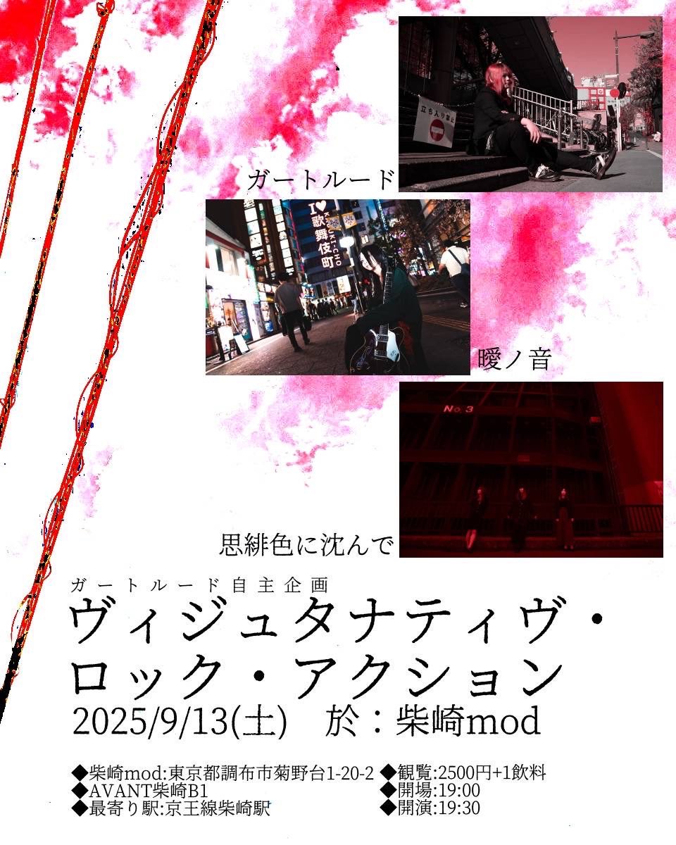 _246M's tweet image. 【スケジュール】
🧶思緋色に沈んで
8/2 下北沢251 tiget.net/events/405427
9/13 柴崎mod shibasakimod.com/schedule/20250…
🪕弾き語り
8/17 都内
8/21 池袋手刀 tiget.net/events/415022
🚐littlegirlhiace(spBa)
9/6 STIFF SLACK(名古屋) docs.google.com/forms/d/e/1FAI…