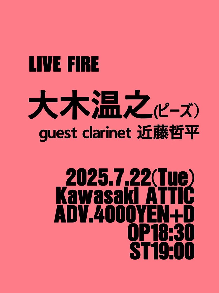 ATTICMARU's tweet image. 本日7/22(火)は
『LIVE FIRE』
OPEN 18:30 START 19:00
前売予約¥4,000(1D別)
※当日券の販売はございません。
出演/大木温之(ピーズ)、guest clarinet 近藤哲平
#大木温之