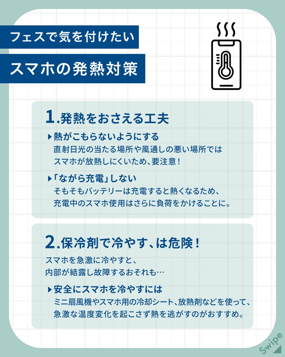 sonynetworkcom's tweet photo. ＼夏フェスに行く方は保存推奨🔖／

発熱するスマホ、充電できないモバイルバッテリー💦
突然のトラブルを未然に防ぐためにできることをまとめました🙌

フェスに持っていく「モバイル関連の持ち物リスト」もお見逃しなく👀

万全の準備でフェスを思いっきり楽しみましょう🎵 https://t.co/6tQVv04hIq