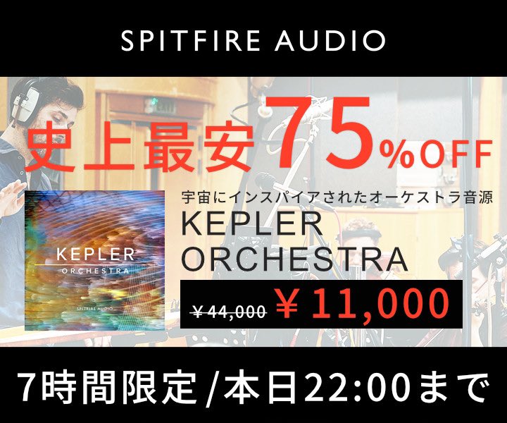 SmithsDigital's tweet image. 🪐本日のキャンペーン情報のご案内🪐
最先端の映画🎬、テレビ📺、ゲーム🎮のスコアを書くための秘密兵器🪫となりうるシネマティック・オーケストラ音源🎻『SPITFIRE AUDIO / KEPLER…