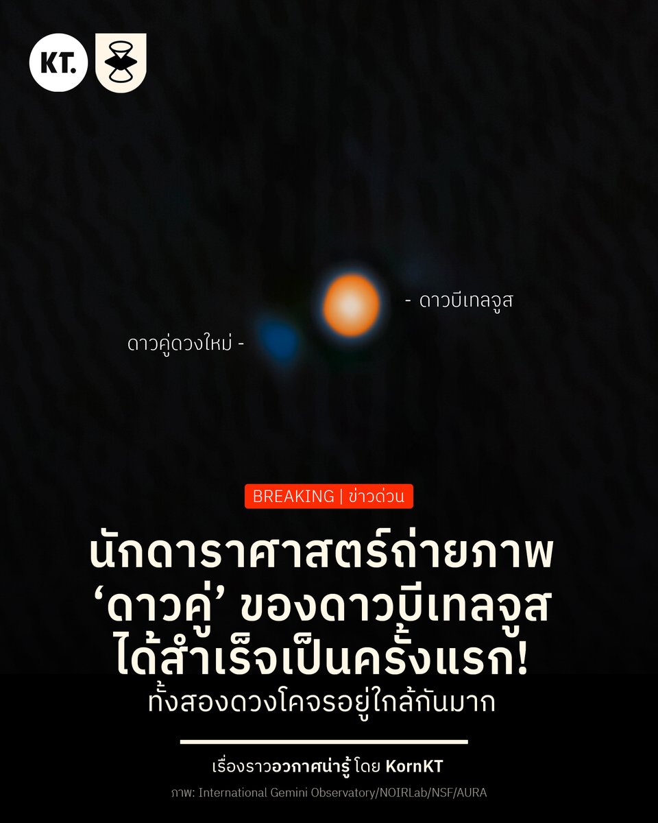 kornkt's tweet image. BREAKING: นักดาราศาสตร์ถ่ายภาพ ‘ดาวคู่’ ของดาวบีเทลจูส ได้สำเร็จเป็นครั้งแรก โคจรอยู่ใกล้กันมาก ในขอบเขตบรรยากาศชั้นนอกของดาวฤกษ์ดวงนี้!
นักดาราศาสตร์ได้ค้นพบดาวฤกษ์คู่ของบีเทลจูส จากภาพถ่ายโดยตรงของกล้องโทรทรรศน์ Gemini North ได้เป็นครั้งแรกในประวัติศาสตร์…
