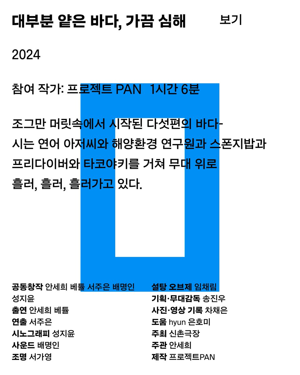 [보기9]
서울연극센터 축제
‘연극 – 하기와 보기’
⠀
작품명 : 대부분 얕은 바다, 가끔 심해 / 2024

참여 작가: 프로젝트 PAN
상영일시: 8월 2일(토) 15:17-16:20
러닝 타임: 1시간 6분

🎟️ 예매 안내
✔️ 현장 참여(예약 없음)
✔️ 전석 무료