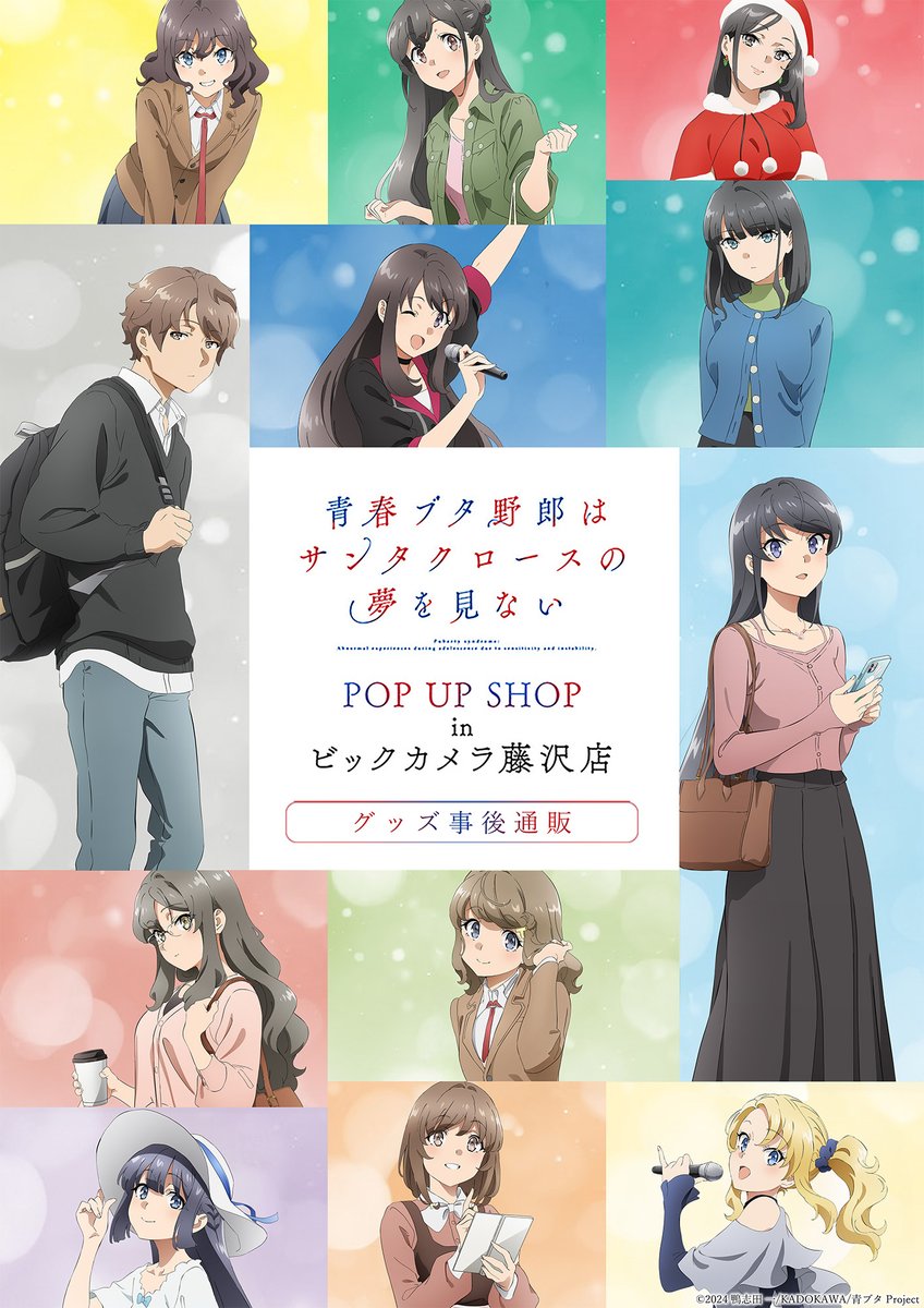 aobuta_anime's tweet image. /
📣#青ブタ POP UP
7/25(金)より事後通販スタート!
\
アニメ「青春ブタ野郎はサンタクロースの夢を見ない」
POP UP SHOP in ビックカメラ藤沢店
事後通販が決定🐽
📆2025年7月25日(金)18:00 ~ 10月5日(日)23:59
🛒online.aniplex.co.jp/dmVpQkwo
※すべて数量限定
※ #青ブタ展 商品も一部再販