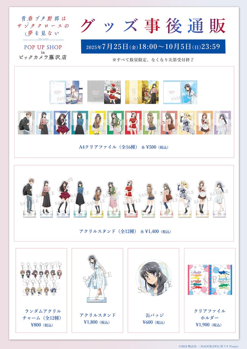 aobuta_anime's tweet image. /
📣#青ブタ POP UP
7/25(金)より事後通販スタート!
\
アニメ「青春ブタ野郎はサンタクロースの夢を見ない」
POP UP SHOP in ビックカメラ藤沢店
事後通販が決定🐽
📆2025年7月25日(金)18:00 ~ 10月5日(日)23:59
🛒online.aniplex.co.jp/dmVpQkwo
※すべて数量限定
※ #青ブタ展 商品も一部再販