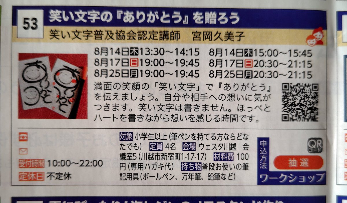 第22回川越まちゼミ申し込み受け付け中🎉
今日からは先着順！
【笑い文字のありがとうを贈ろう】は…
8/17(日)19:00〜🈳３
8/17(日)20:30〜🈳４
8/25(月)20:30〜🈳３

ほっぺとハート♥を書くだけの体験会。
なんで笑い文字は想いを伝えるのか？その秘密がわかっちゃう😆

#笑い文字 #川越まちゼミ