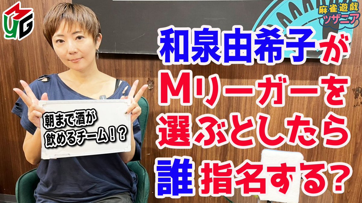 mj_yugioh's tweet image. 本日の動画アップしたよー！

【Mつく】Mリーグチームを作ろう2025！[ゲスト:和泉由希子]

視聴はこちら↓
youtu.be/ZeFtFG2ov_Q

チャンネル登録はこちら↓
goo.gl/TBntAy

ショート動画は20時に公開してるよ！

#和泉由希子
#渡辺玲奈
#麻雀遊戯王
#Mつく