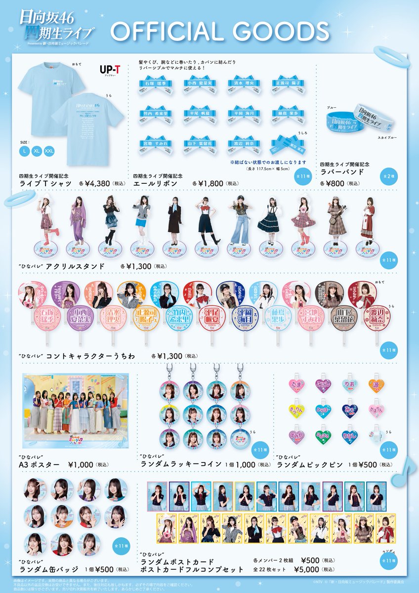 日向坂46_四期生ライブ OFFICIAL GOODS会場販売のお知らせ🛒 コント 日向坂46_四期生ライブ OFFICIAL GOODS会場販売のお知らせ🛒 コント