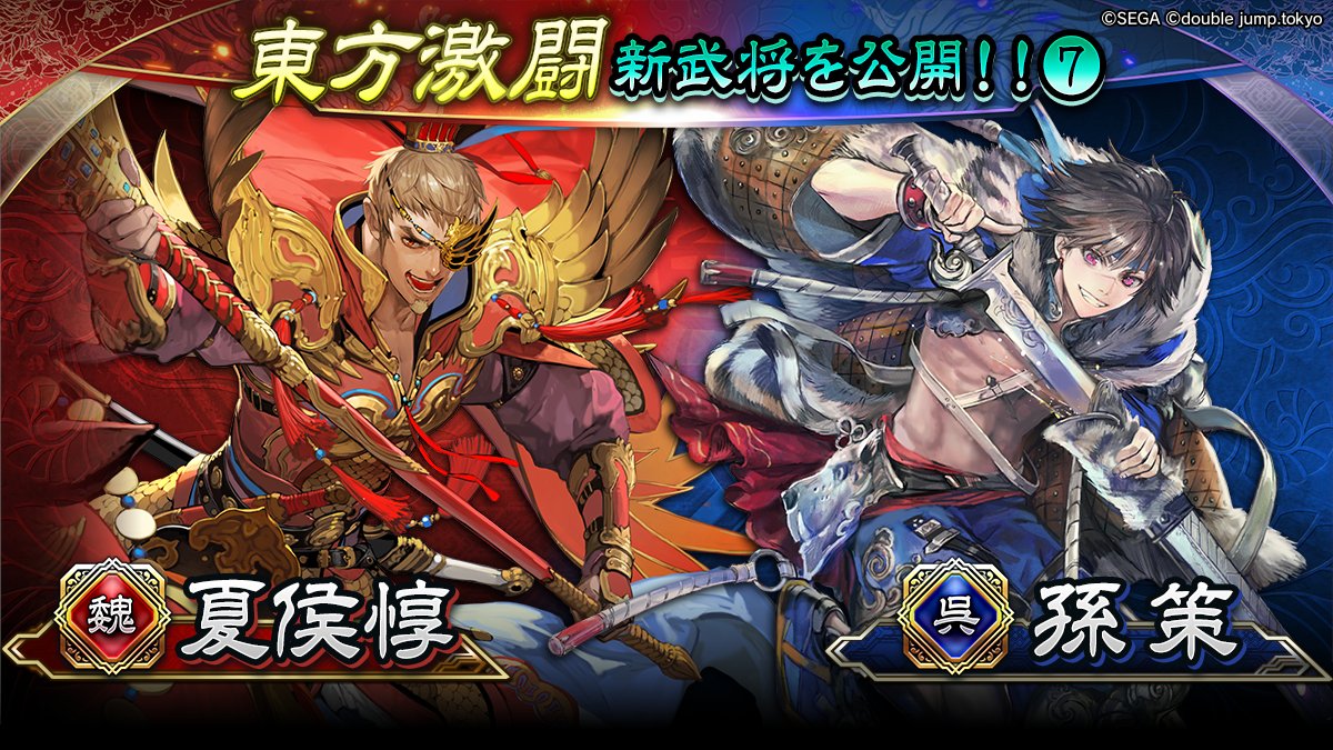 【新武将紹介 DAY7】
隻眼の猛将"夏侯惇"、江東の小覇王"孫策"が新カードパック「東方激闘」に参陣!!
主君を支えた忠義 vs 王になろうとした若獅子の熱戦に注目しよう!!

⚔️魏 夏侯惇 SR
⚔️呉 孫策 SR

新カードパック「東方激闘」は7/28登場！
#魁三国志大戦
