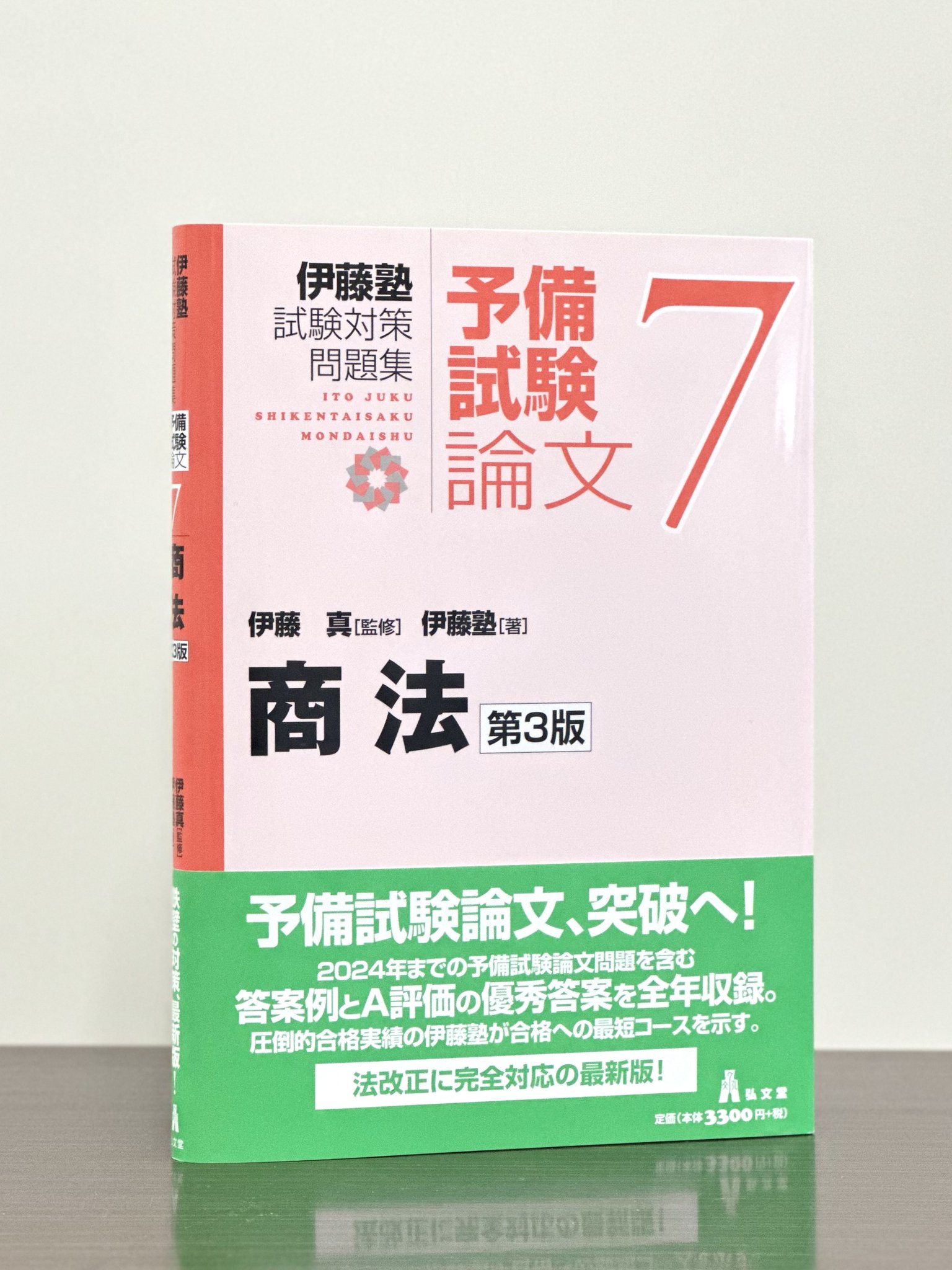 伊藤塾試験対策問題集　予備試験論文 弘文堂 on X: 