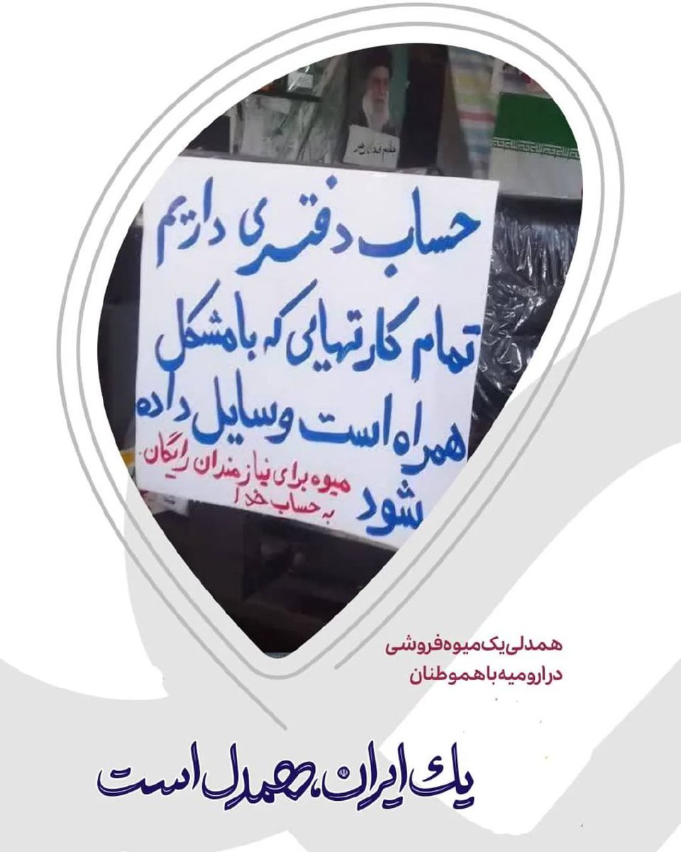 nbabak964's tweet image. همدلی یک میوه فروشی در ارومیه🥹
این ملت هیچ وقت شکست نمی خورند ✌️
#ایران_قوی
#اقتدار_مردمی