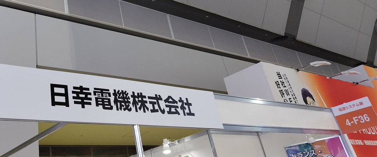 nikkodenkikabu's tweet image. 試行錯誤中💦

#テクノフロンティア　  #technofrontier #東京ビッグサイト #展示会